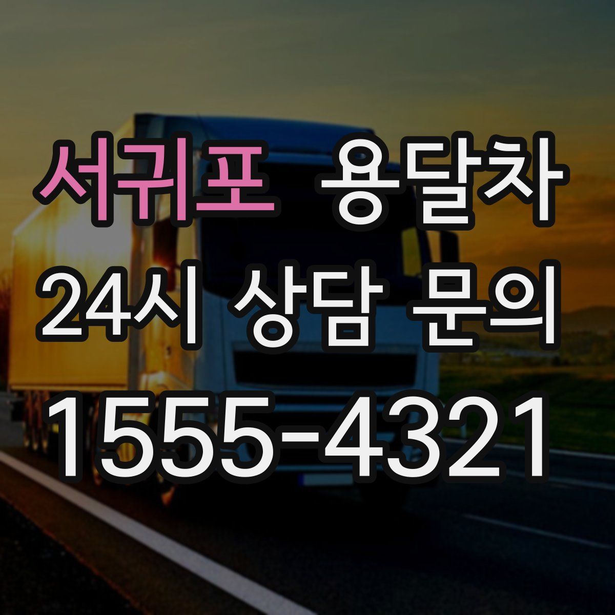 서귀포 용달차