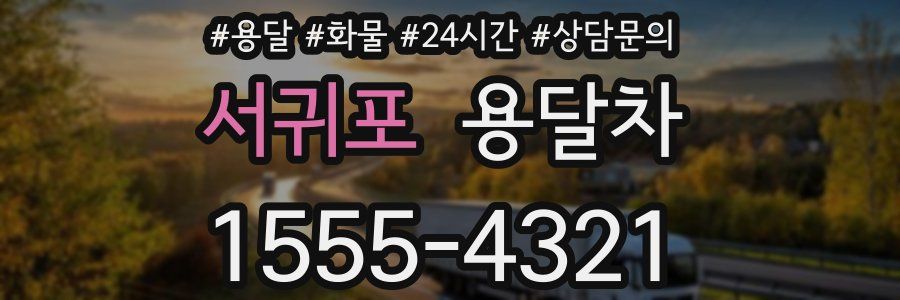 서귀포 용달차