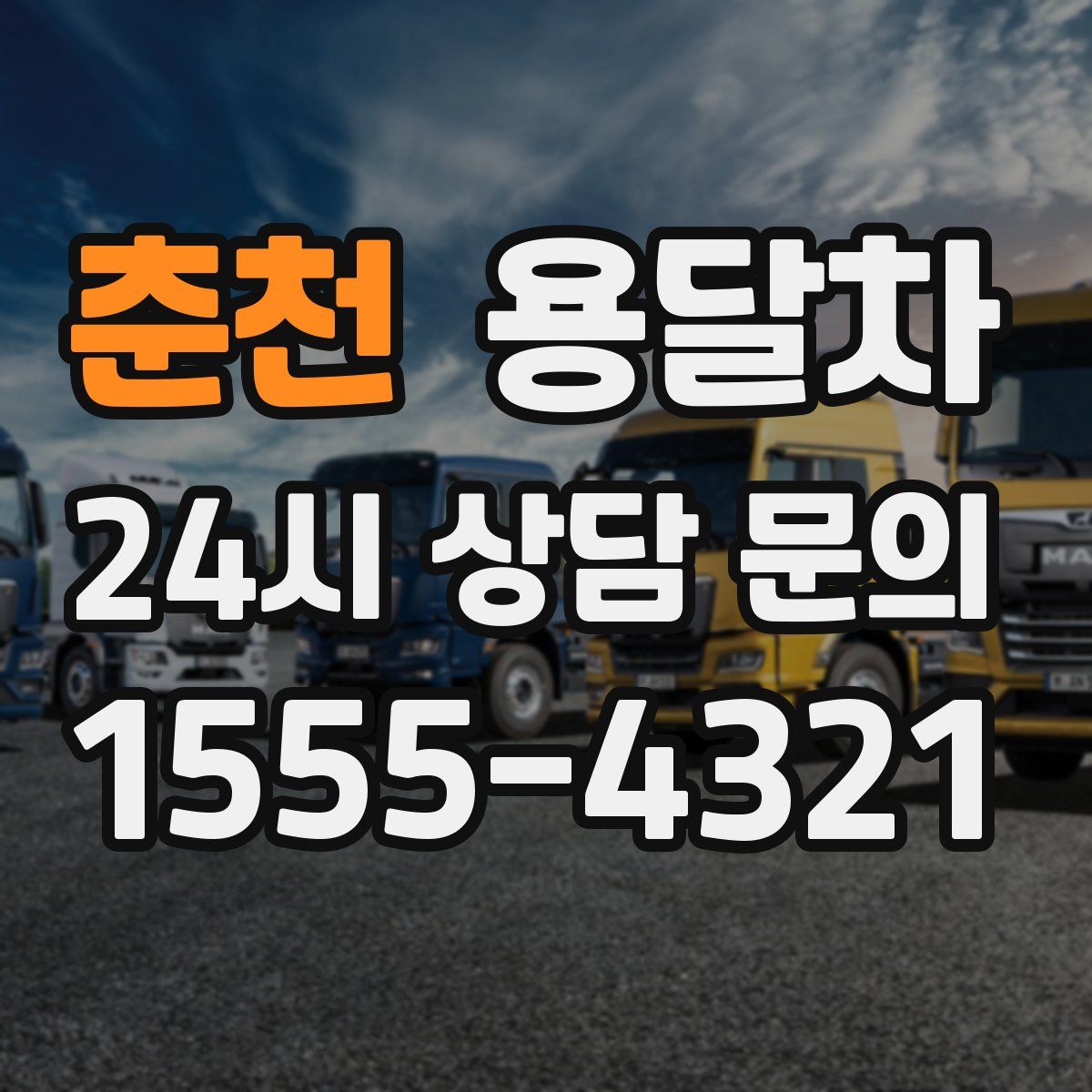 춘천 용달차