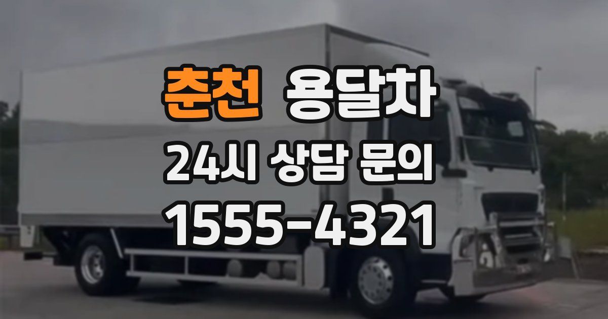 춘천 용달차