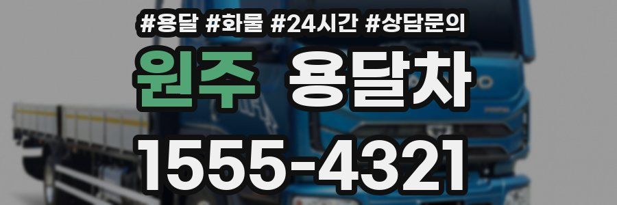 원주 용달차