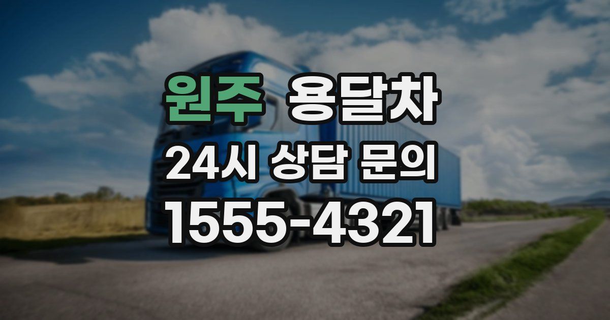 원주 용달차