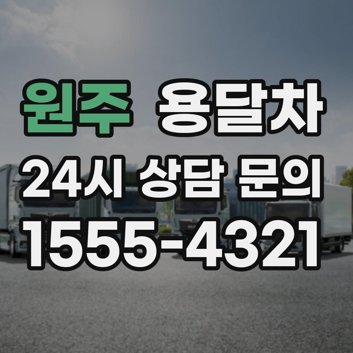 원주 용달차