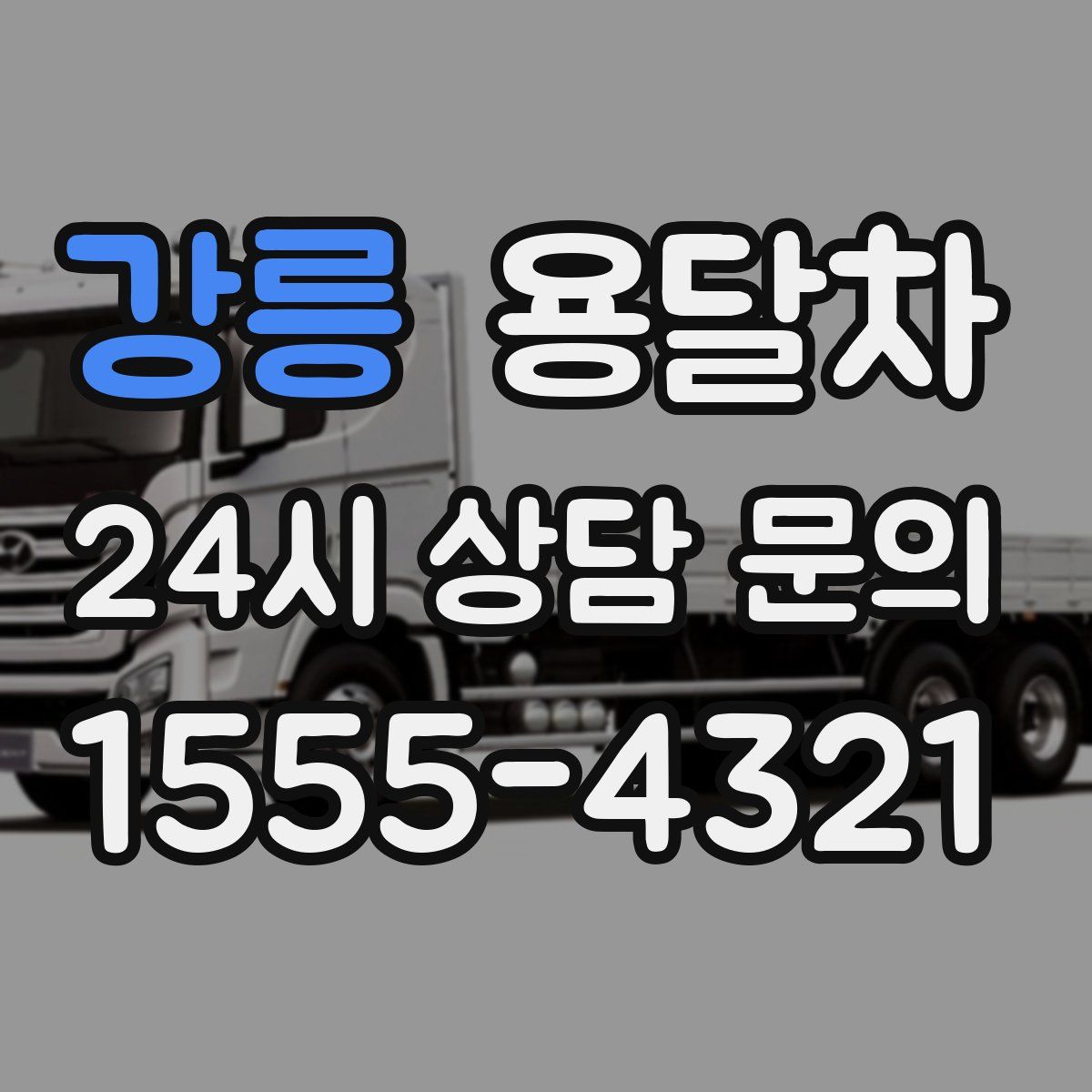 강릉 용달차