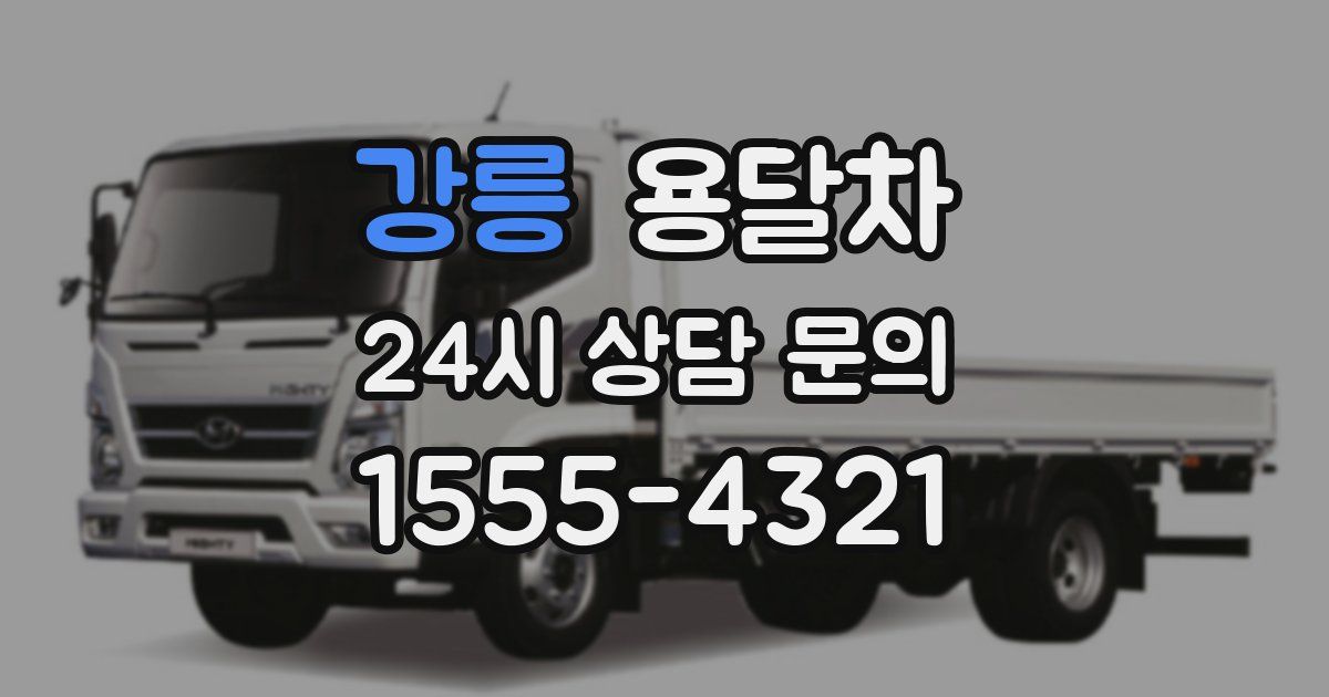강릉 용달차