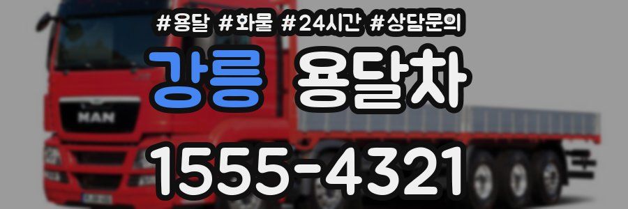 강릉 용달차
