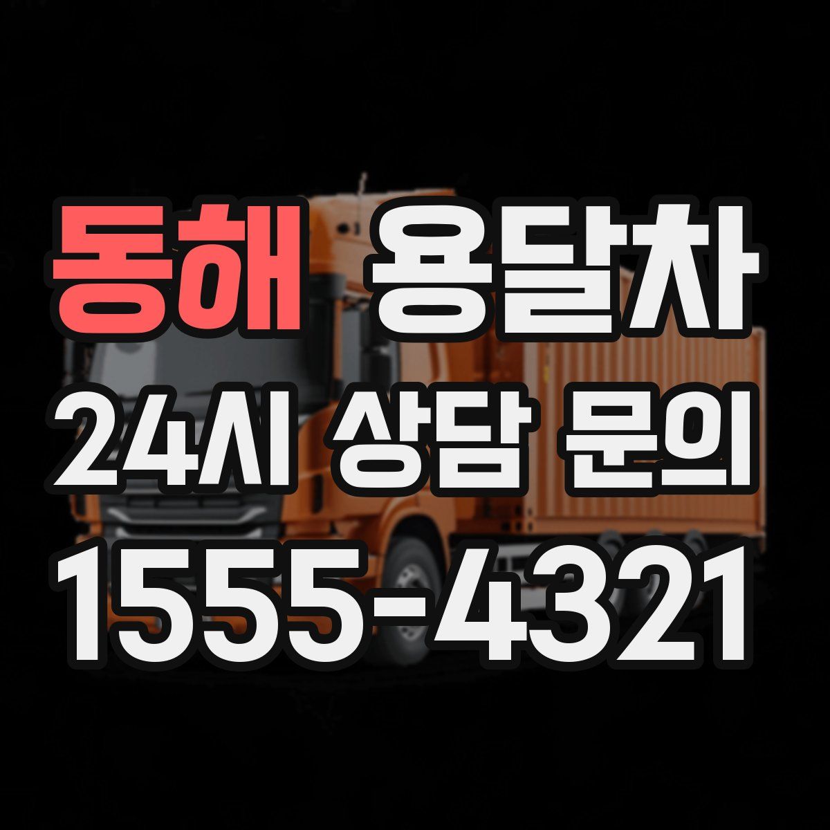 동해 용달차