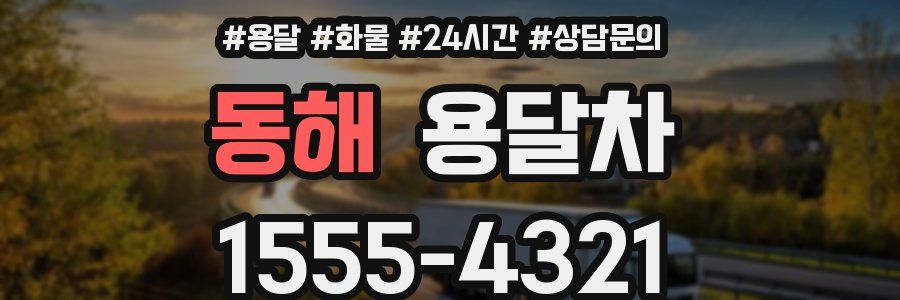 동해 용달차