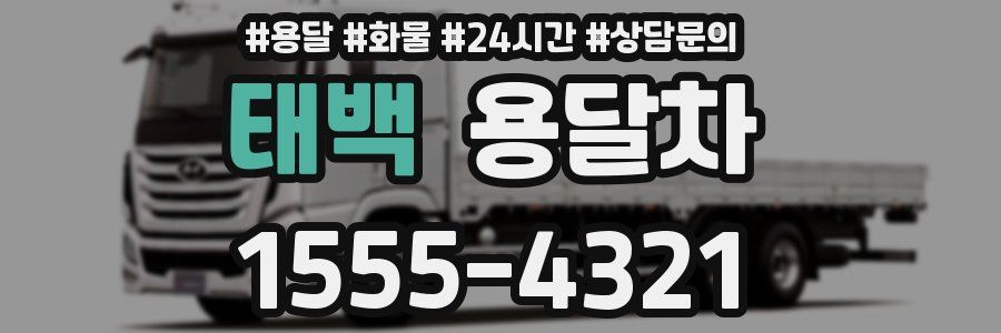 태백 용달차
