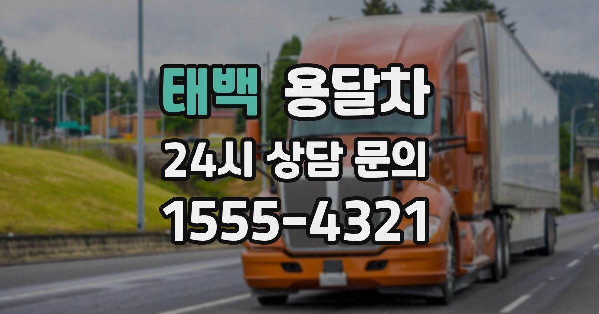 태백 용달차