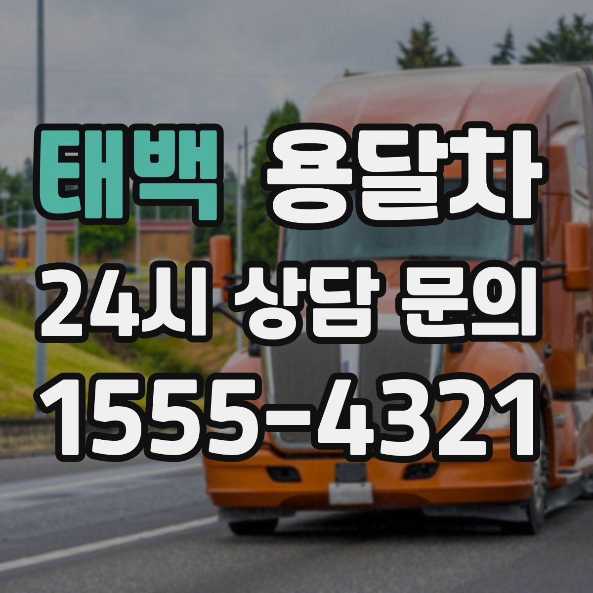 태백 용달차