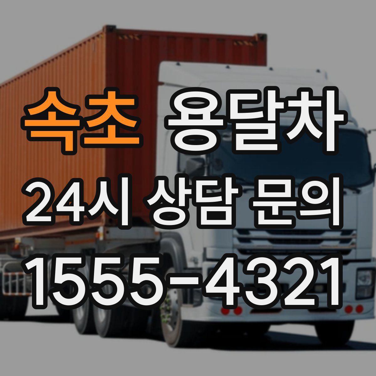 속초 용달차