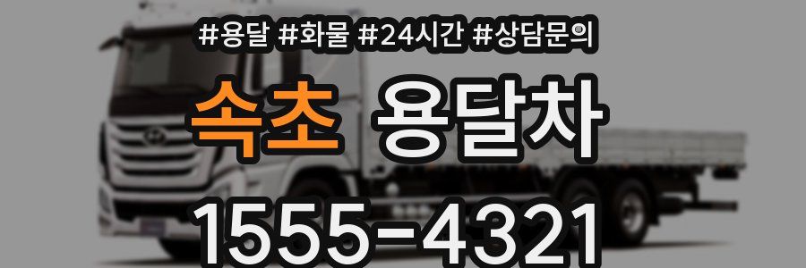 속초 용달차