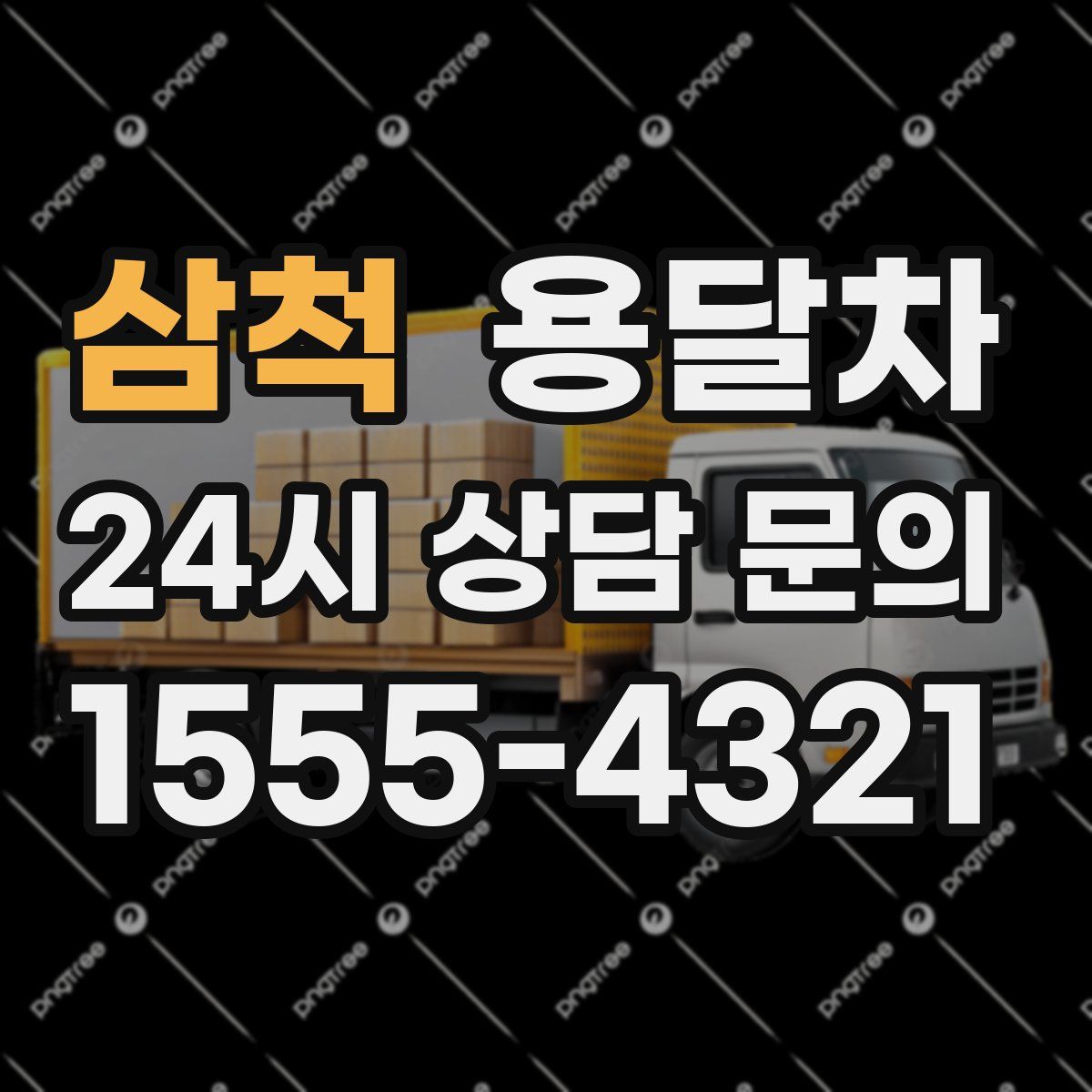 삼척 용달차