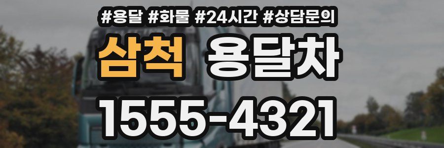 삼척 용달차