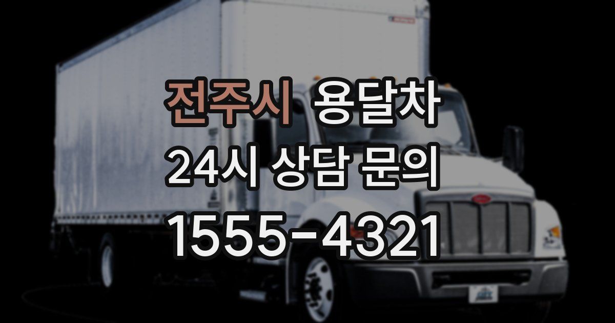 전주시 용달차