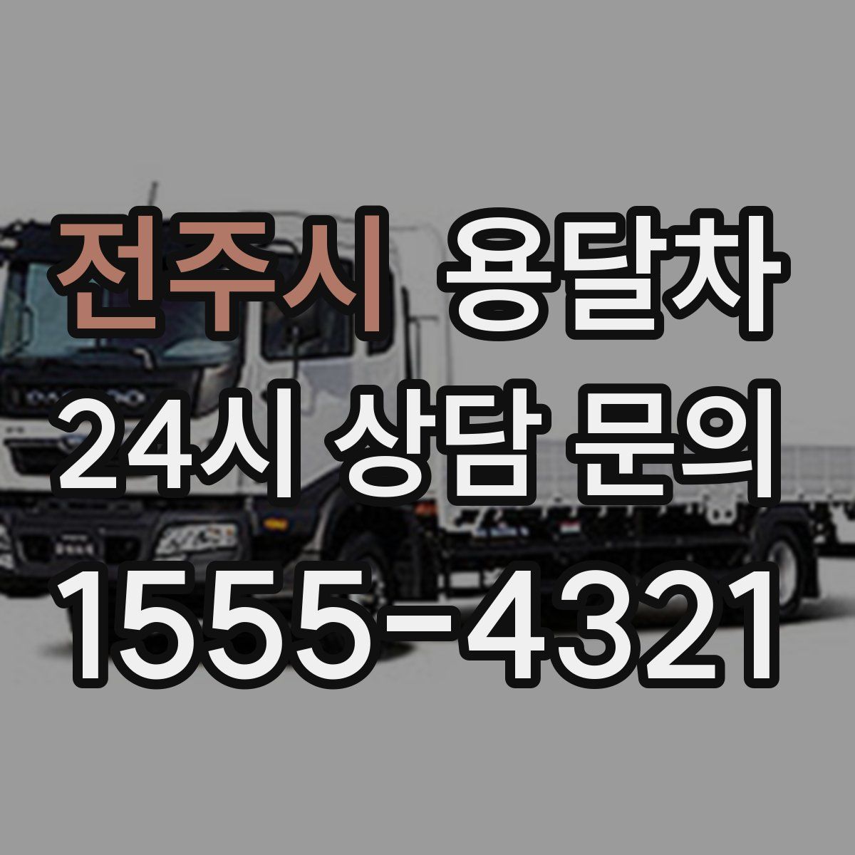 전주시 용달차
