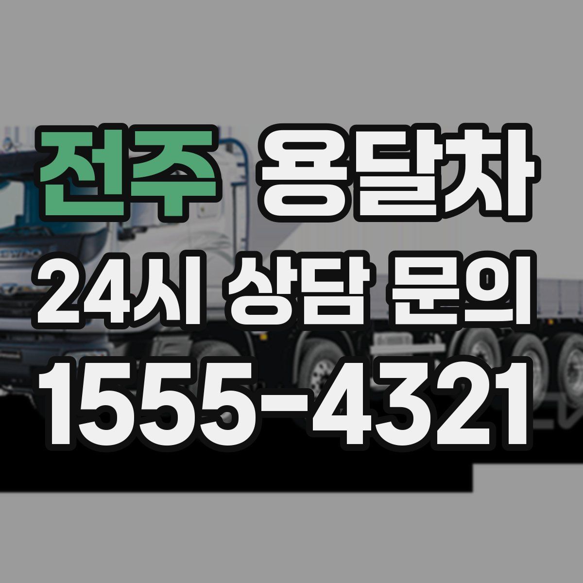 전주 용달차