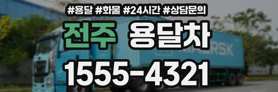 전주 용달차