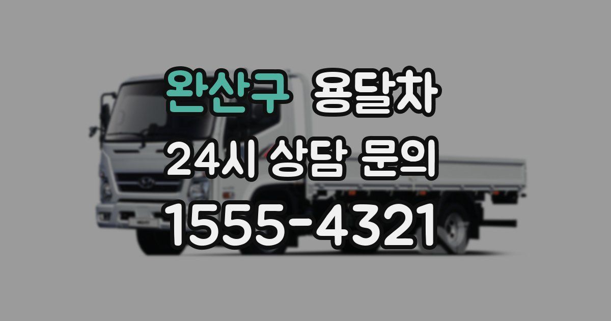 완산구 용달차