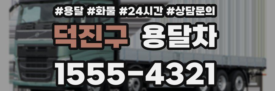 덕진구 용달차