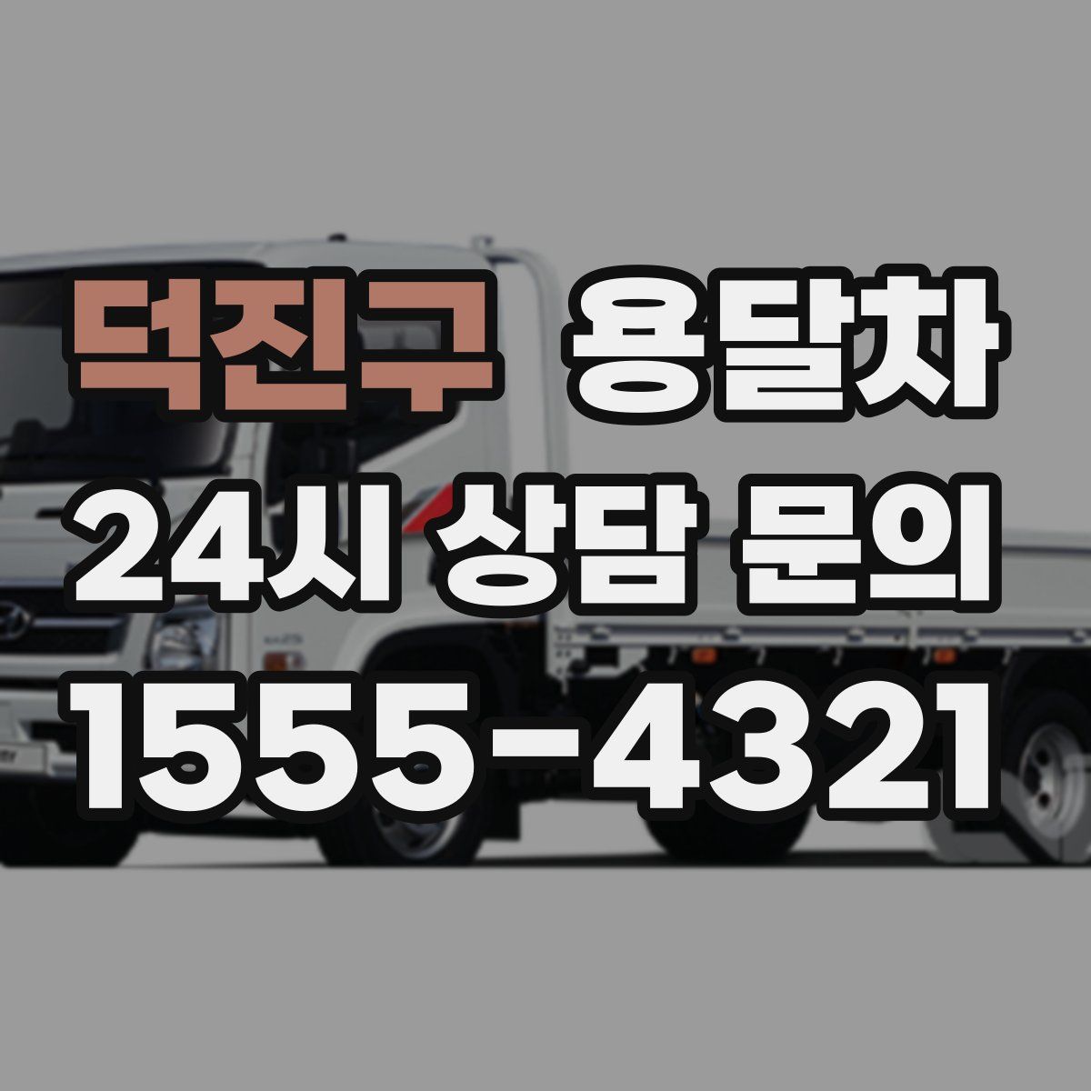 덕진구 용달차