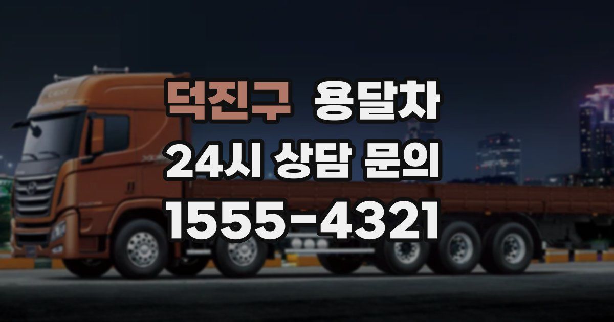덕진구 용달차