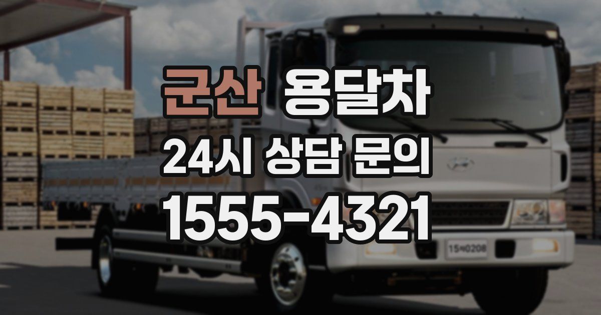 군산 용달차