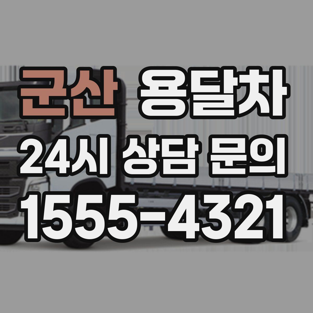 군산 용달차