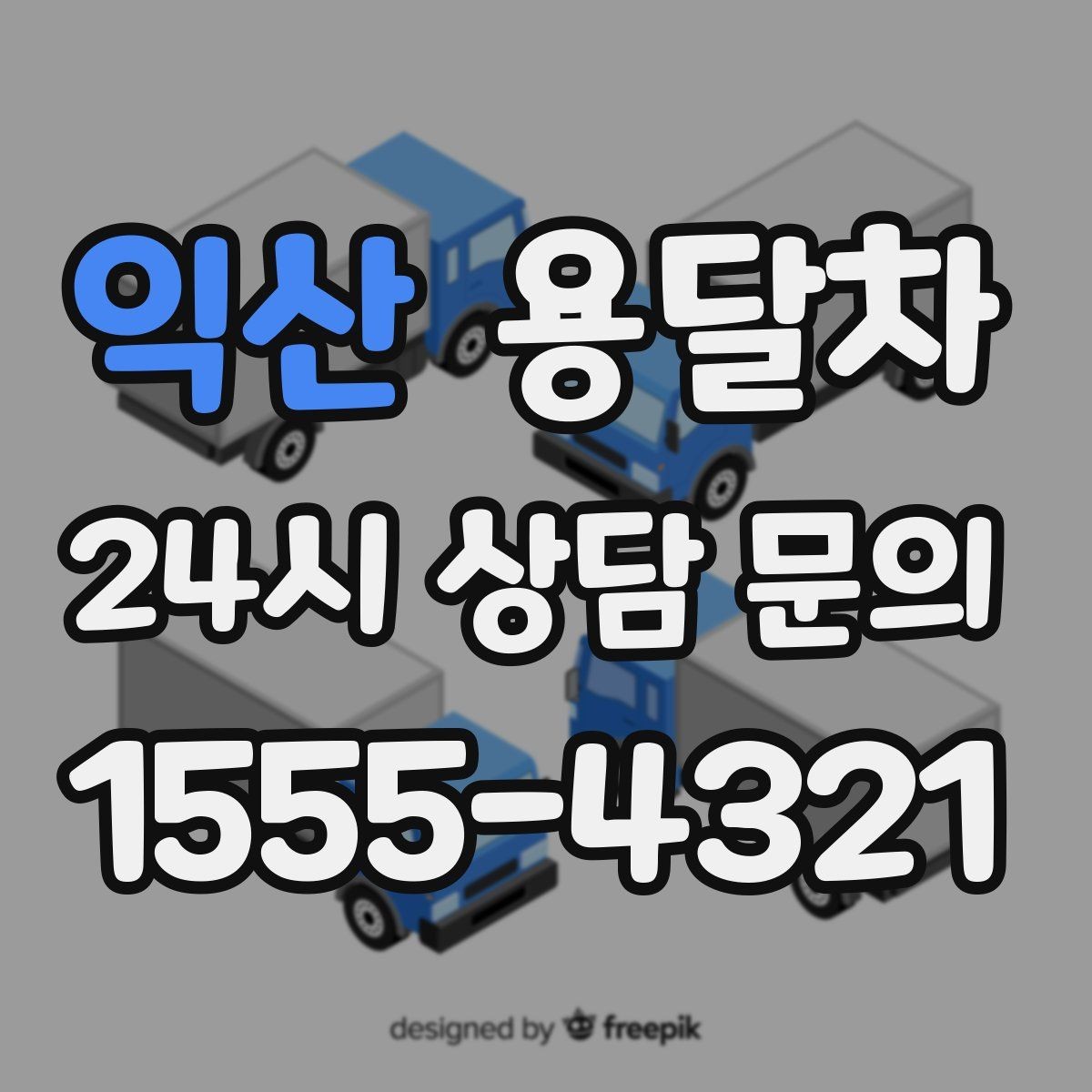 익산 용달차 비용 상담이 필요한 대표 상황
