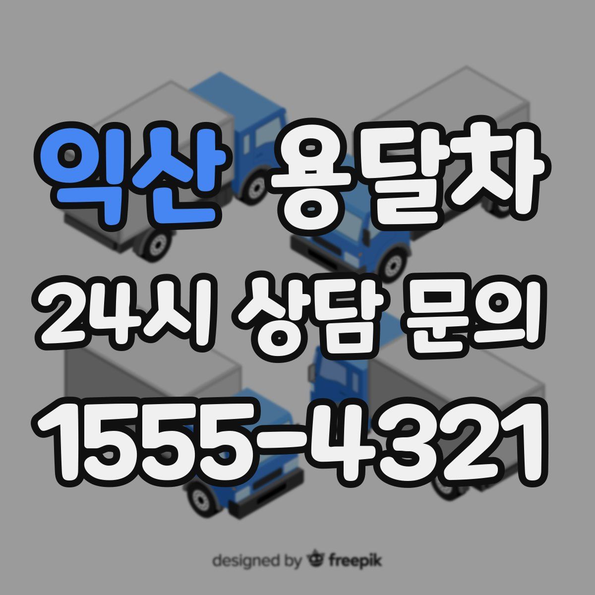 익산 용달차