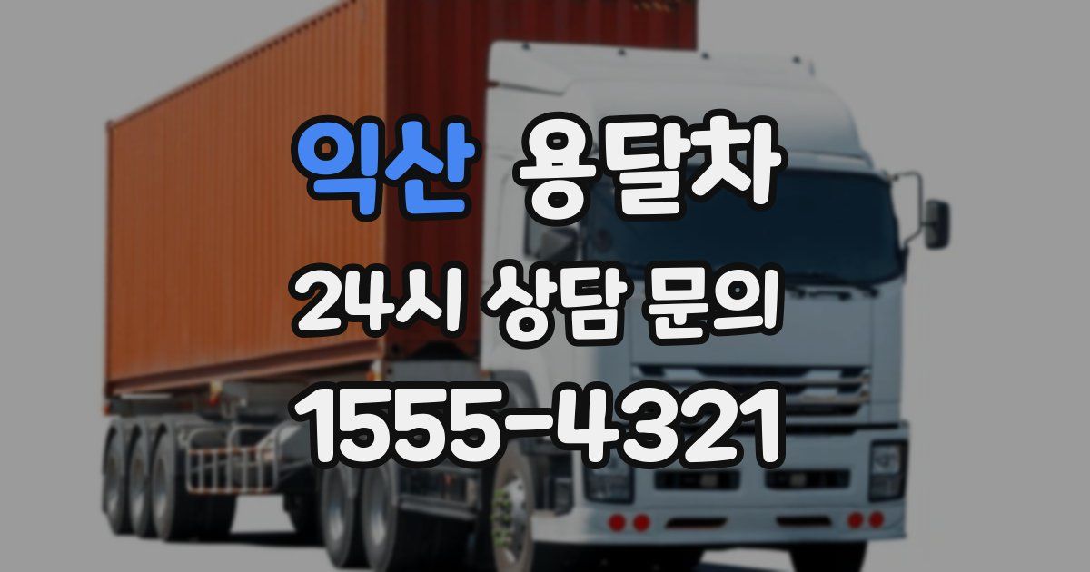 익산 용달차