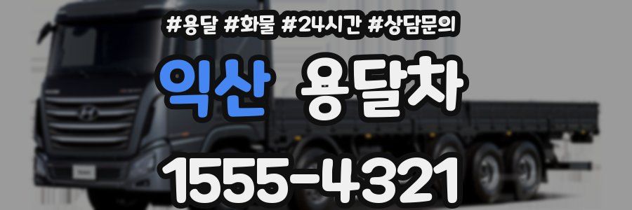 익산 용달차