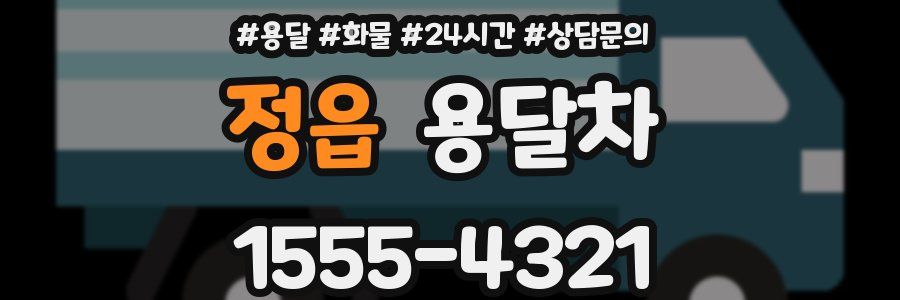 정읍 용달차