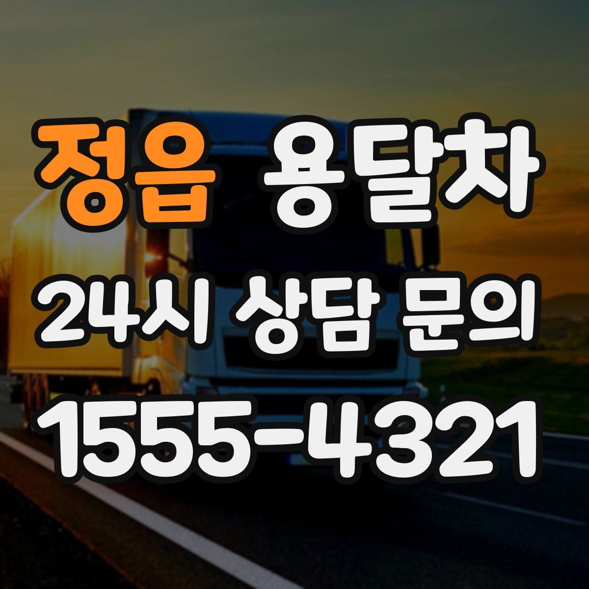 정읍 용달차