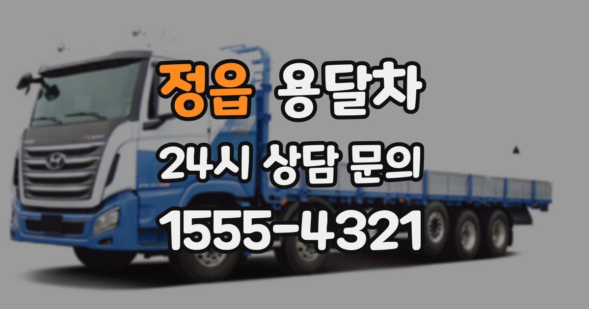 정읍 용달차