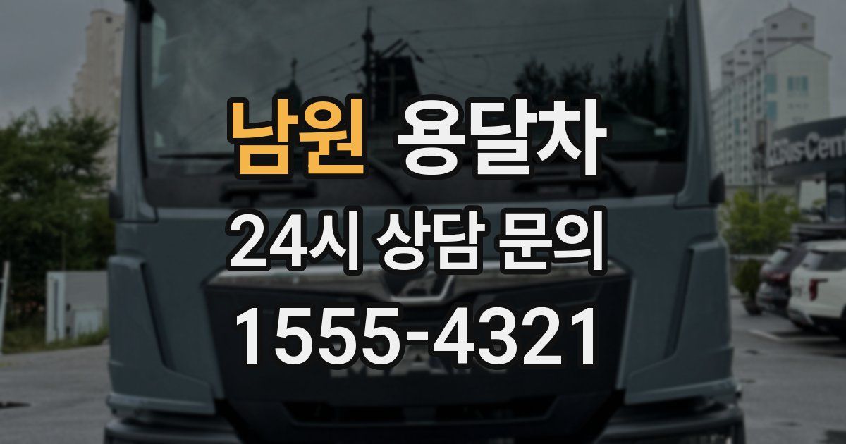 남원 용달차