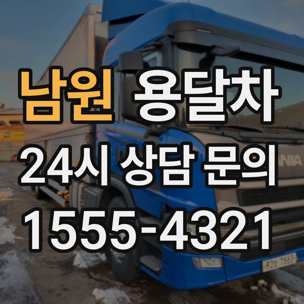 남원 용달차