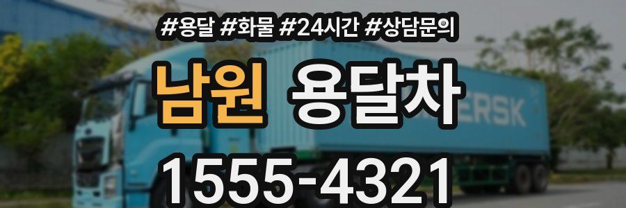 남원 용달차