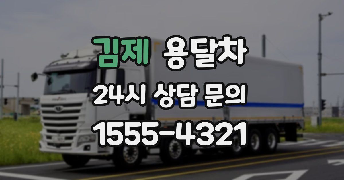 김제 용달차