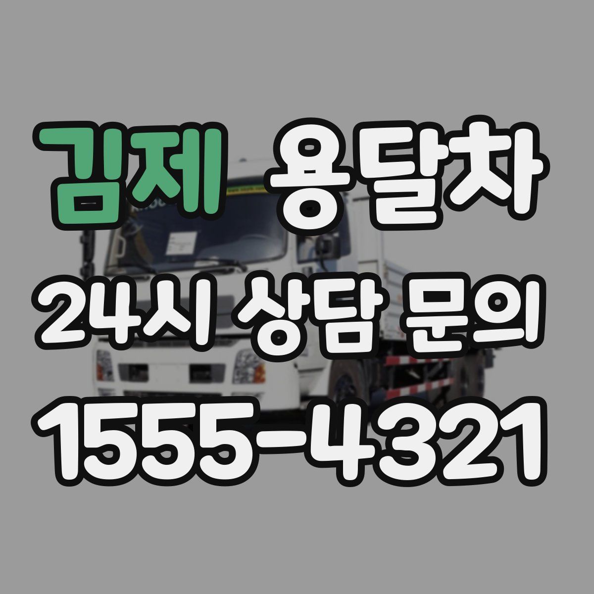 김제 용달차
