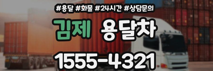김제 용달차