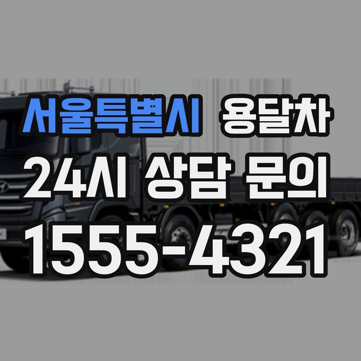 서울특별시 용달차 이용 후기에서 자주 나오는 만족 포인트