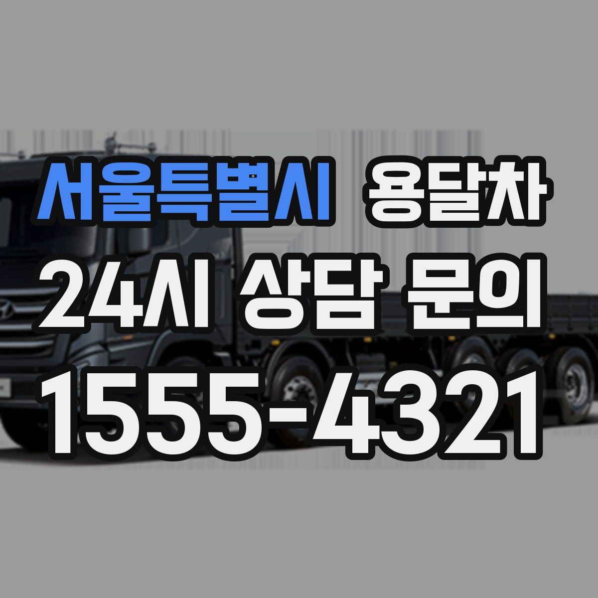 서울특별시 용달차