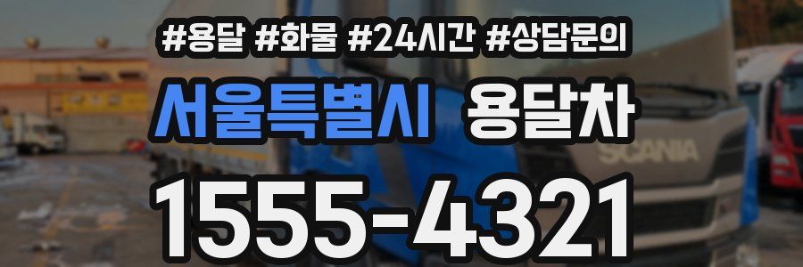 서울특별시 용달차