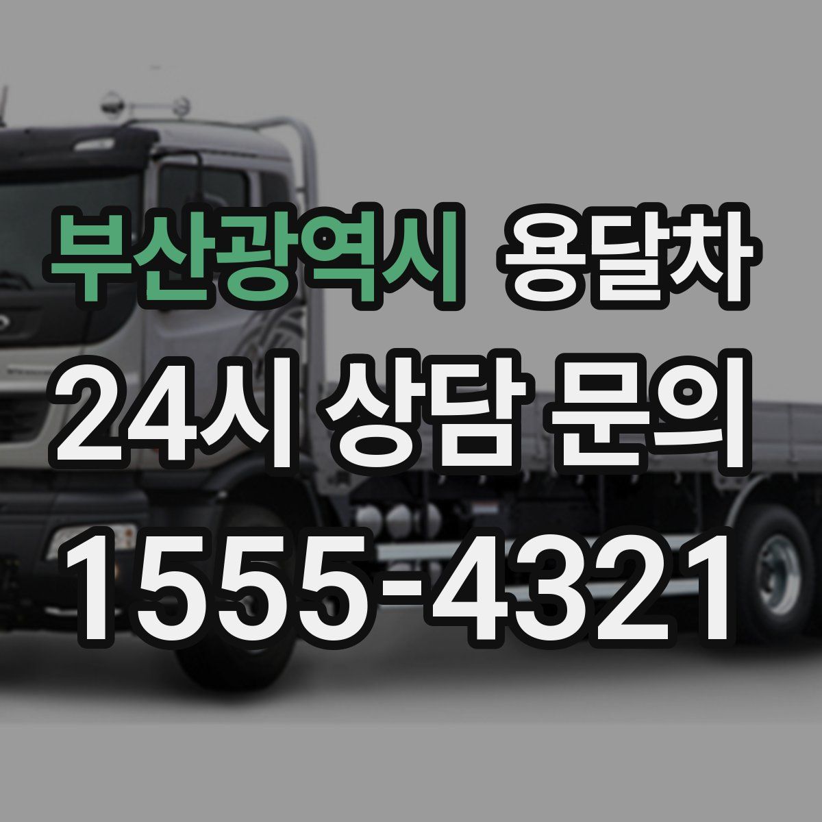 부산광역시 용달차