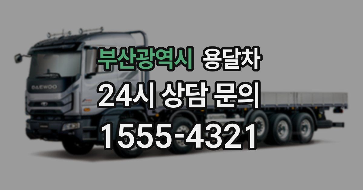 부산광역시 용달차