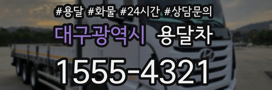 대구광역시 용달차