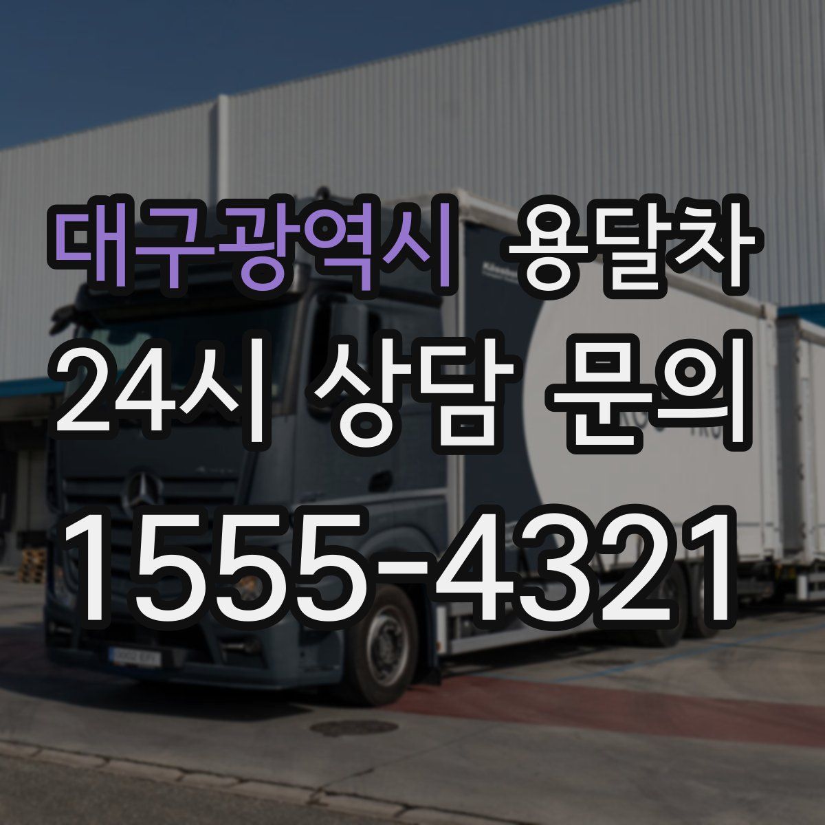 대구광역시 용달차