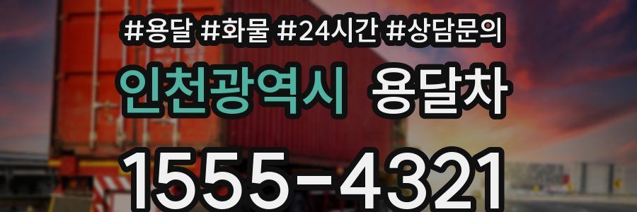 인천광역시 용달차